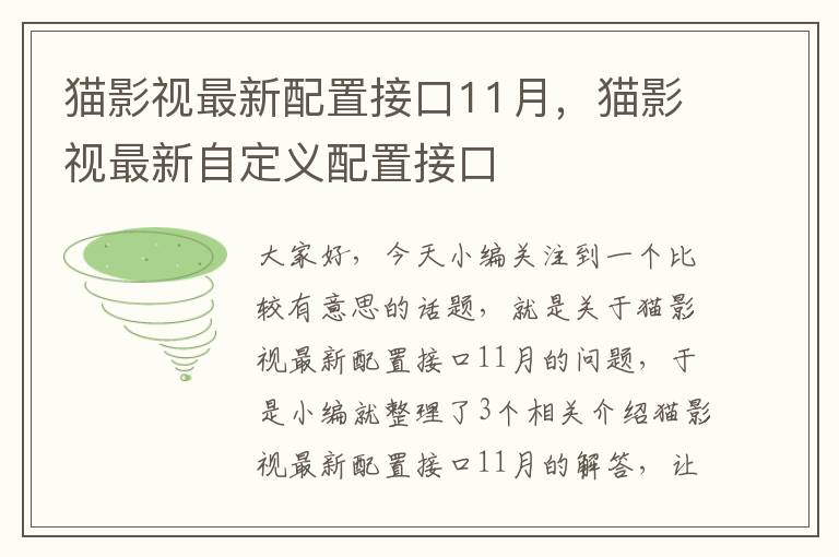 猫影视最新配置接口11月，猫影视最新自定义配置接口