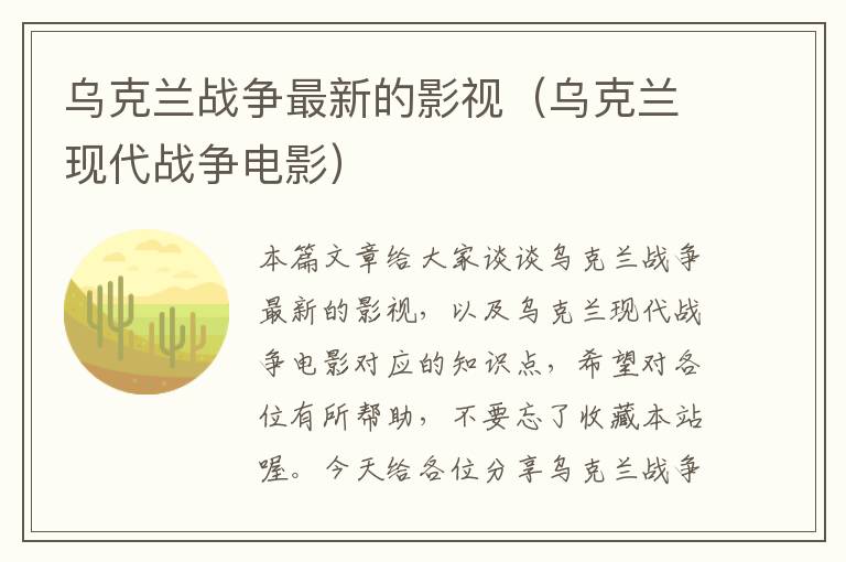 乌克兰战争最新的影视（乌克兰现代战争电影）