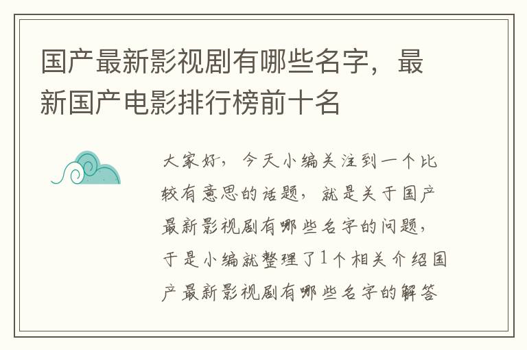 国产最新影视剧有哪些名字，最新国产电影排行榜前十名