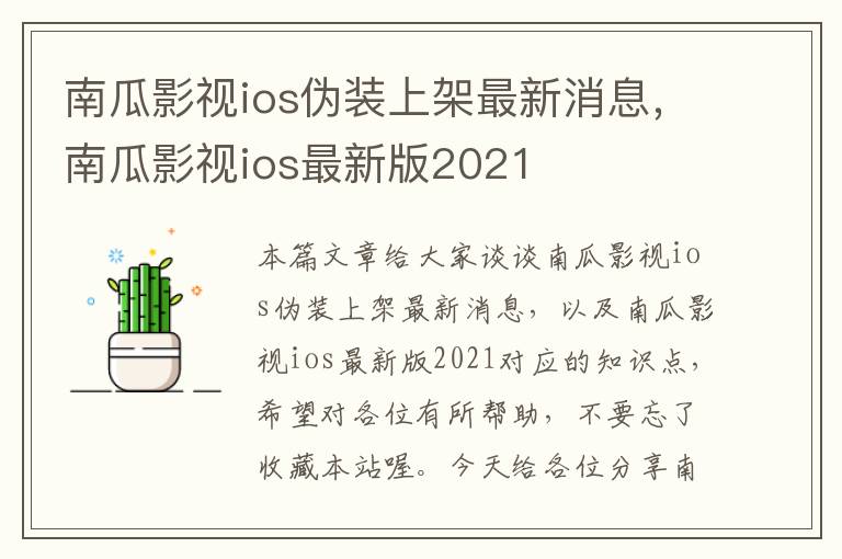 南瓜影视ios伪装上架最新消息，南瓜影视ios最新版2021