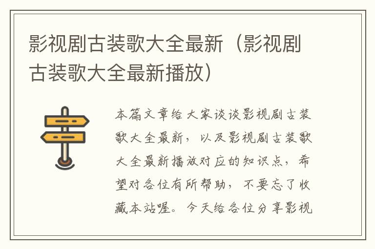 影视剧古装歌大全最新（影视剧古装歌大全最新播放）