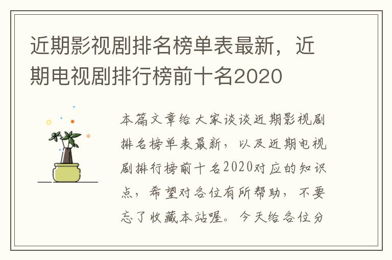 近期影视剧排名榜单表最新，近期电视剧排行榜前十名2020