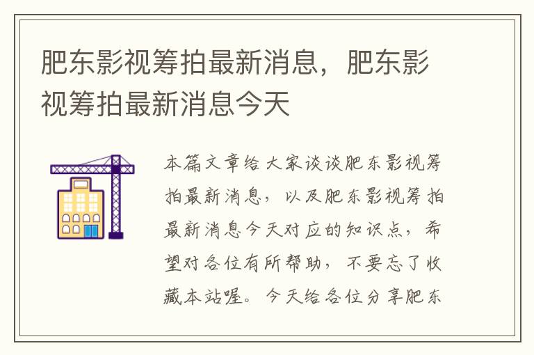 肥东影视筹拍最新消息，肥东影视筹拍最新消息今天