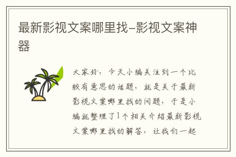 最新影视文案哪里找-影视文案神器