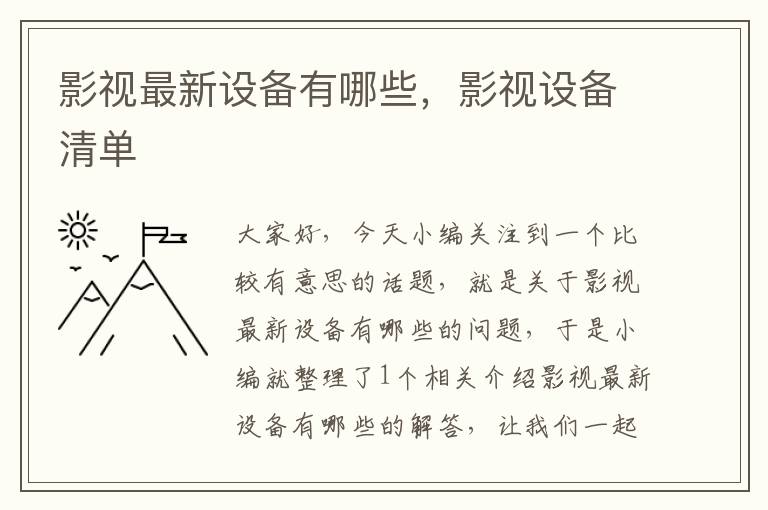 影视最新设备有哪些，影视设备清单