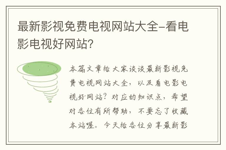 最新影视免费电视网站大全-看电影电视好网站？