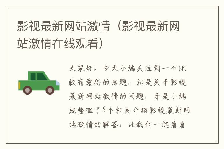 影视最新网站激情（影视最新网站激情在线观看）