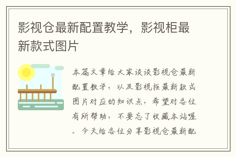 影视仓最新配置教学，影视柜最新款式图片