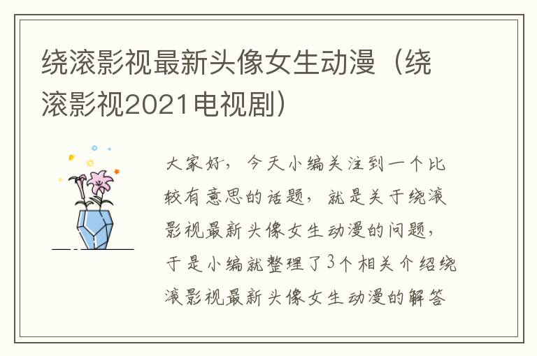 绕滚影视最新头像女生动漫（绕滚影视2021电视剧）