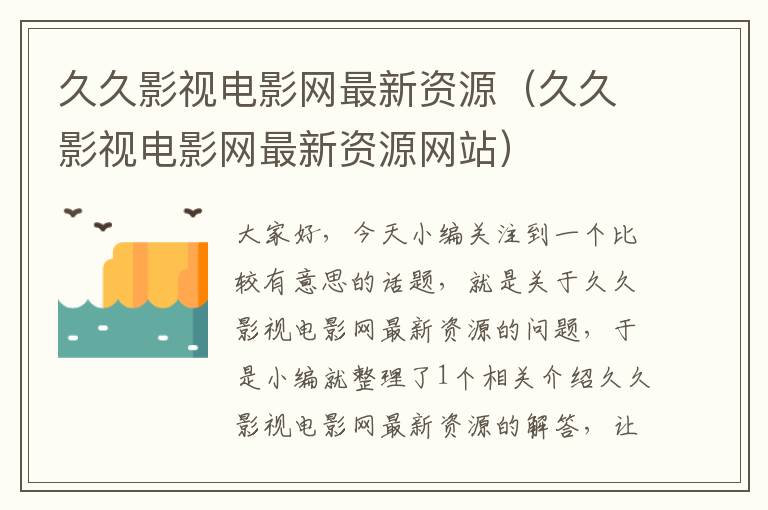 久久影视电影网最新资源（久久影视电影网最新资源网站）