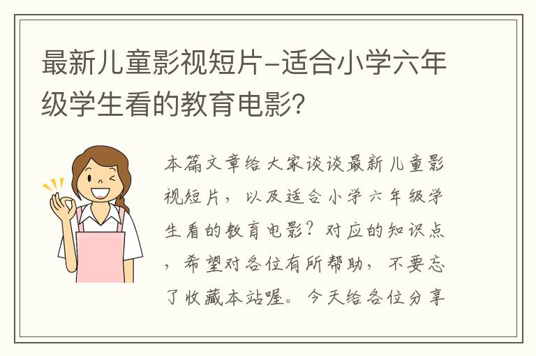 最新儿童影视短片-适合小学六年级学生看的教育电影？