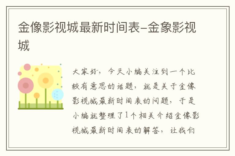 金像影视城最新时间表-金象影视城