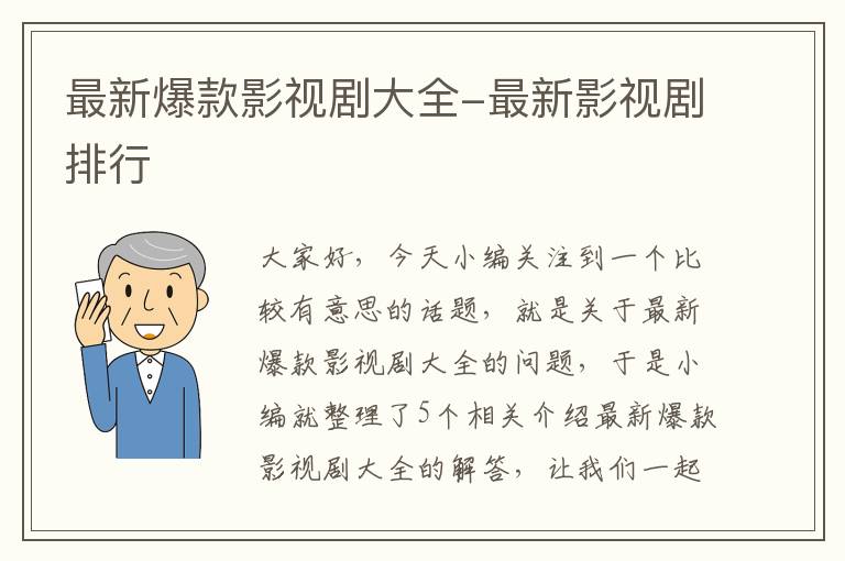 最新爆款影视剧大全-最新影视剧排行