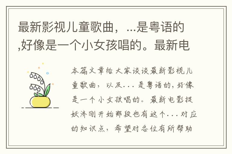 最新影视儿童歌曲，...是粤语的,好像是一个小女孩唱的。最新电影捉妖济刚开始那段也有这个...