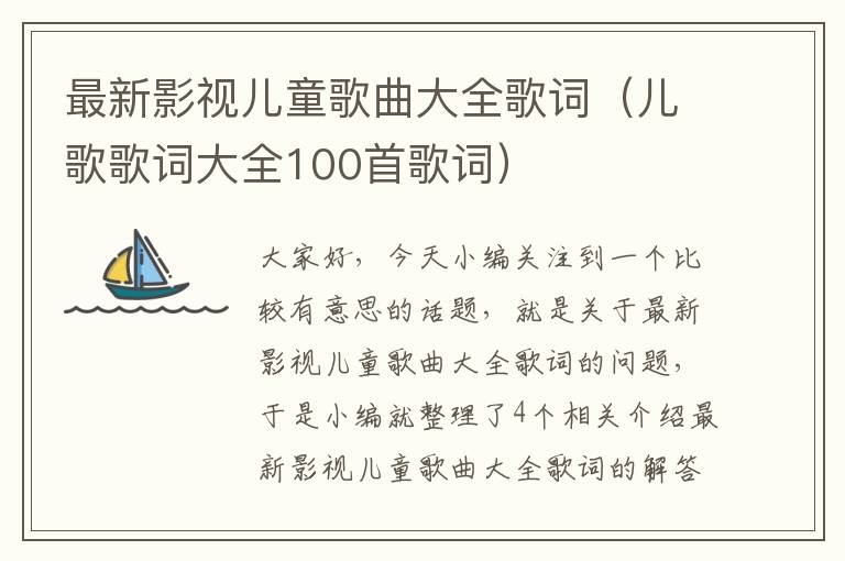 最新影视儿童歌曲大全歌词（儿歌歌词大全100首歌词）