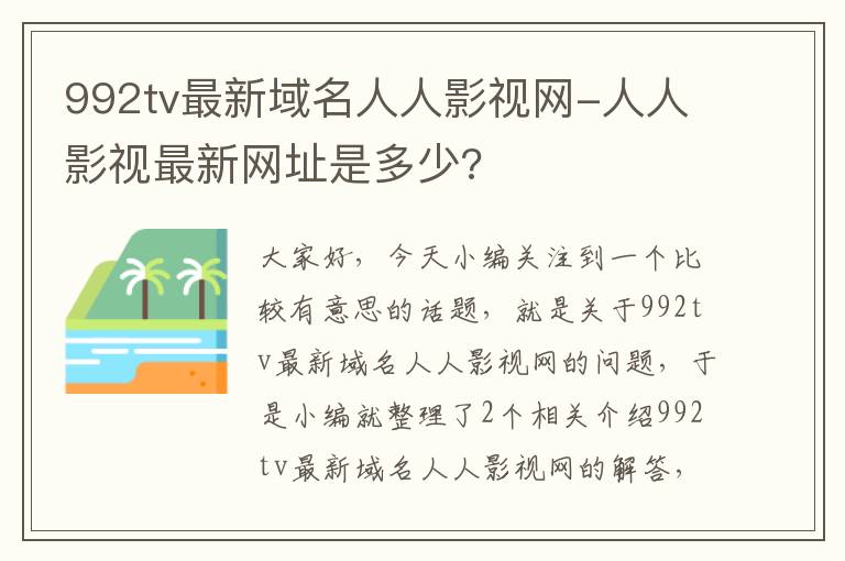 992tv最新域名人人影视网-人人影视最新网址是多少?