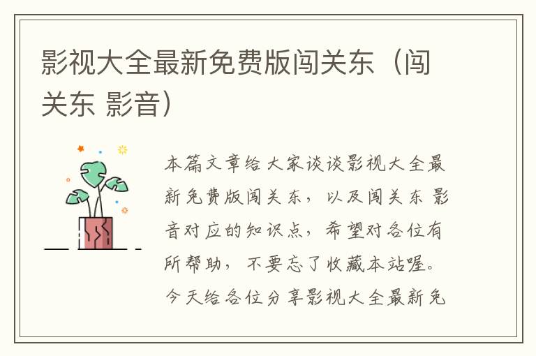 影视大全最新免费版闯关东（闯关东 影音）