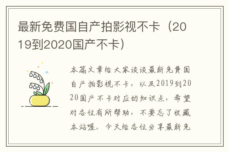 最新免费国自产拍影视不卡（2019到2020国产不卡）