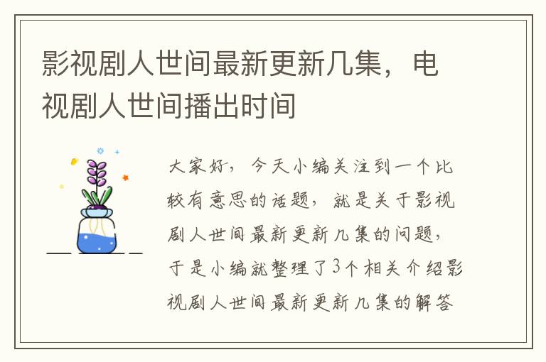 影视剧人世间最新更新几集，电视剧人世间播出时间