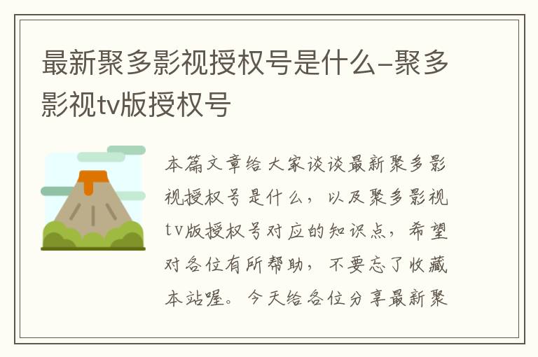 最新聚多影视授权号是什么-聚多影视tv版授权号