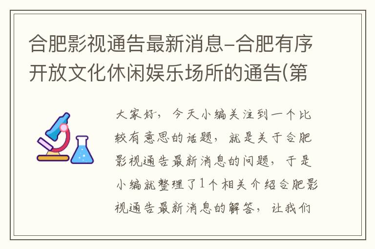 合肥影视通告最新消息-合肥有序开放文化休闲娱乐场所的通告(第53号)