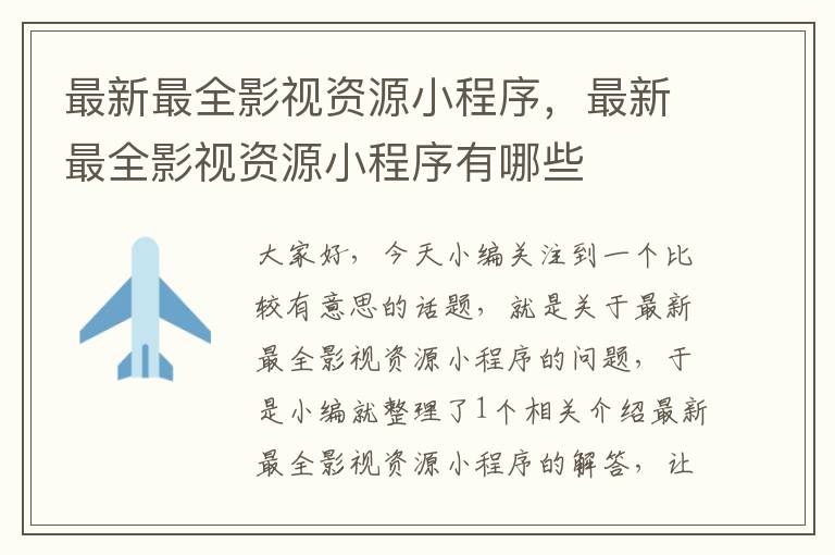 最新最全影视资源小程序，最新最全影视资源小程序有哪些