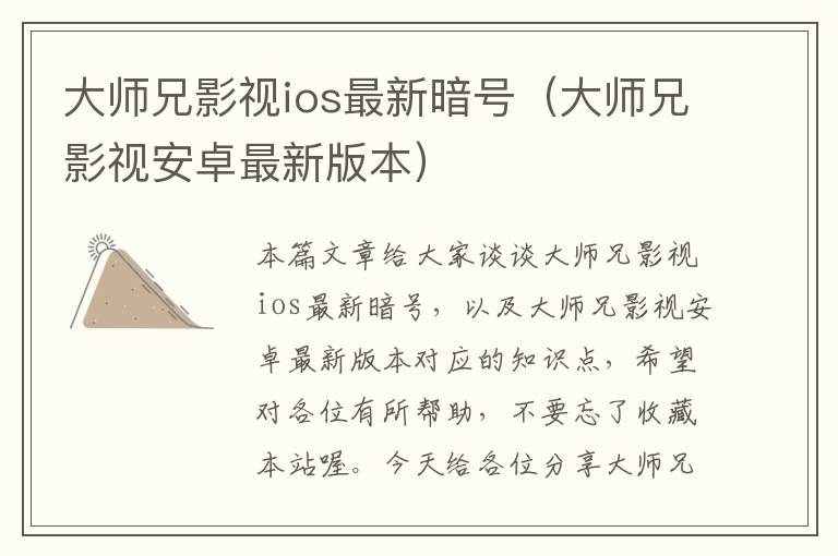 大师兄影视ios最新暗号（大师兄影视安卓最新版本）