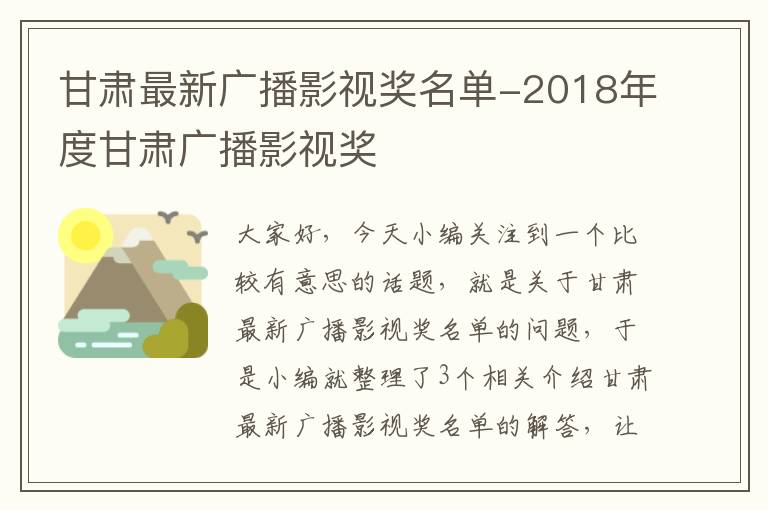 甘肃最新广播影视奖名单-2018年度甘肃广播影视奖