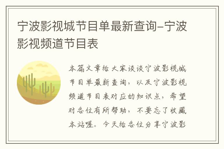 宁波影视城节目单最新查询-宁波影视频道节目表