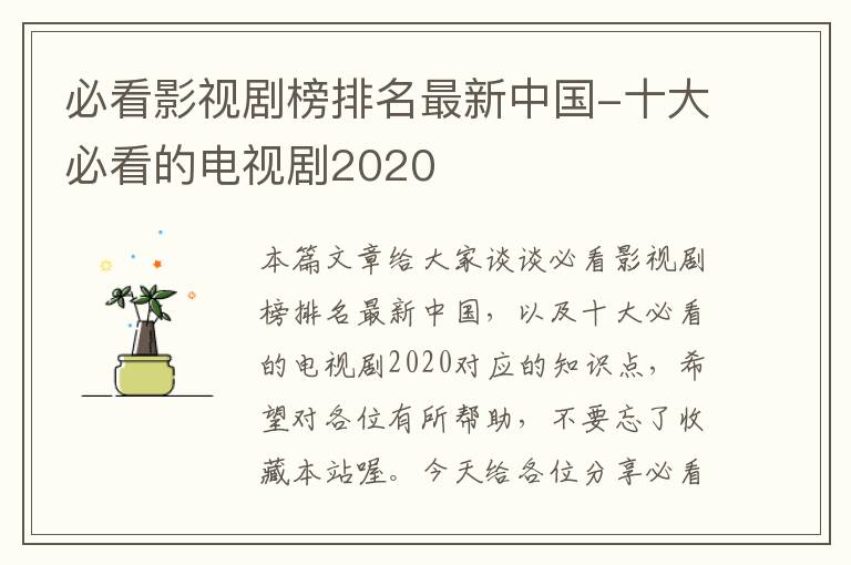 必看影视剧榜排名最新中国-十大必看的电视剧2020