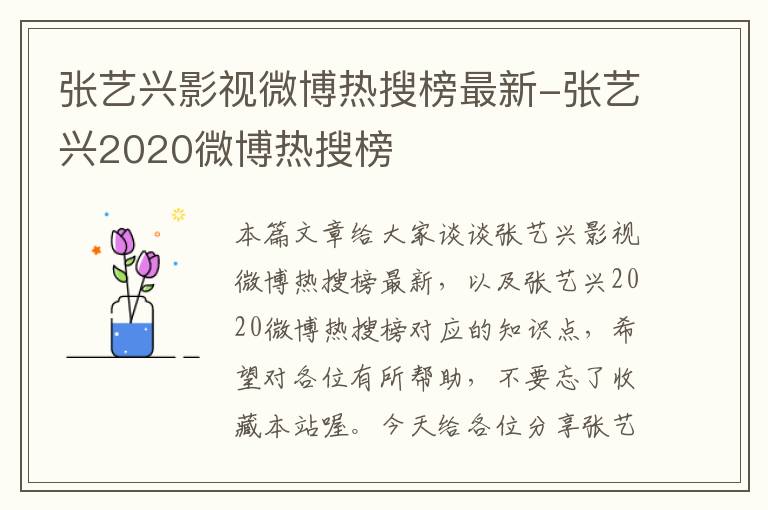 张艺兴影视微博热搜榜最新-张艺兴2020微博热搜榜