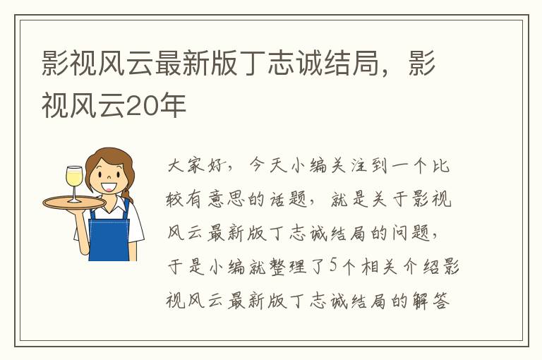 影视风云最新版丁志诚结局，影视风云20年