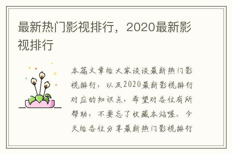 最新热门影视排行，2020最新影视排行