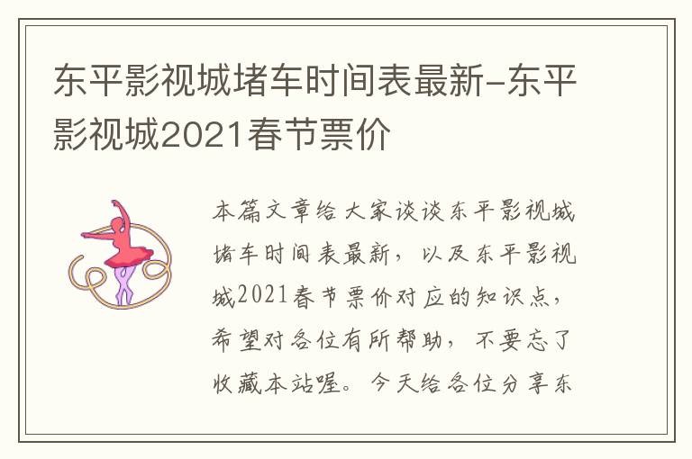 东平影视城堵车时间表最新-东平影视城2021春节票价