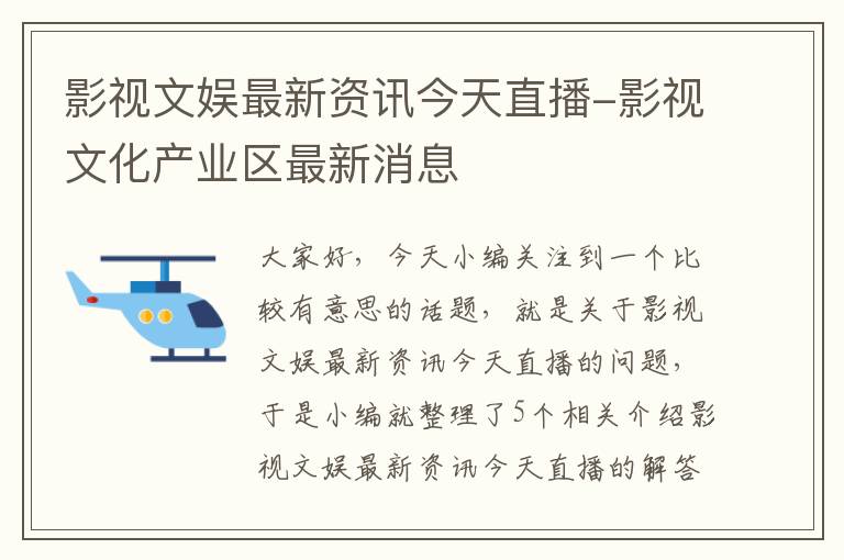 影视文娱最新资讯今天直播-影视文化产业区最新消息