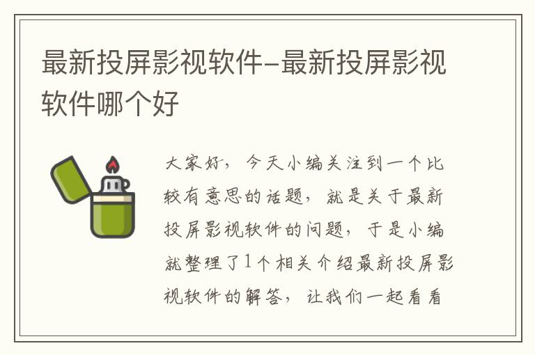 最新投屏影视软件-最新投屏影视软件哪个好