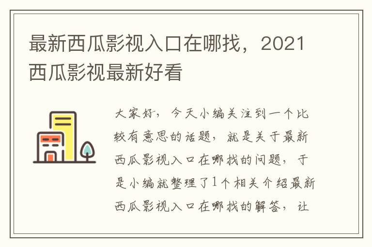 最新西瓜影视入口在哪找，2021西瓜影视最新好看