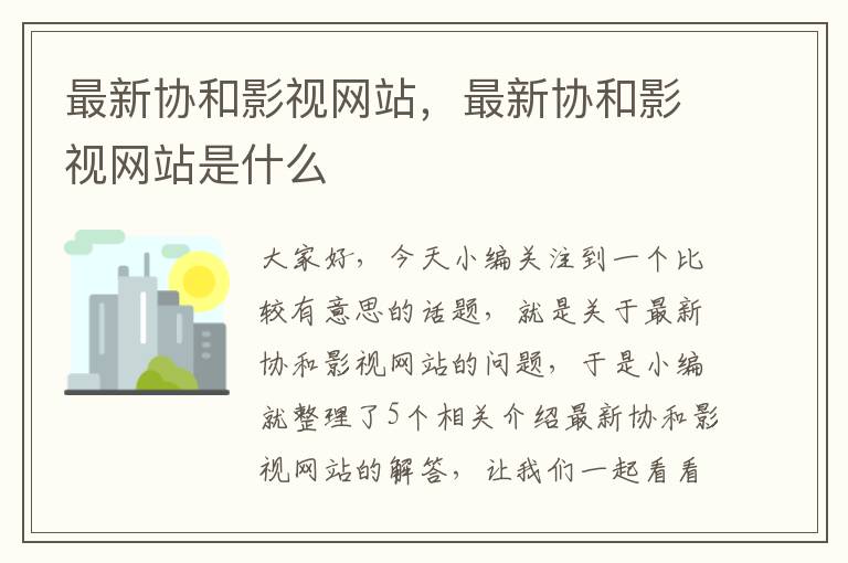 最新协和影视网站，最新协和影视网站是什么