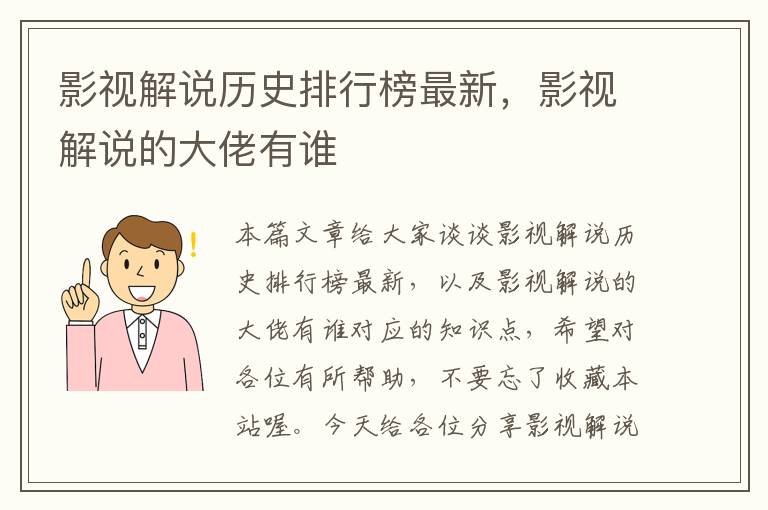 影视解说历史排行榜最新，影视解说的大佬有谁