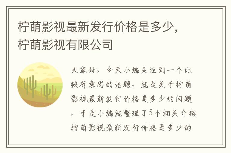 柠萌影视最新发行价格是多少，柠萌影视有限公司