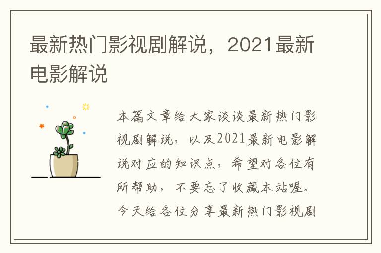 最新热门影视剧解说，2021最新电影解说