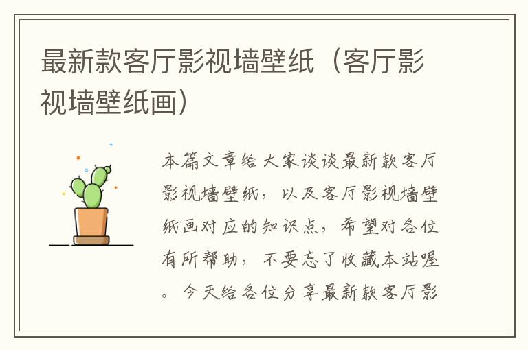 最新款客厅影视墙壁纸（客厅影视墙壁纸画）