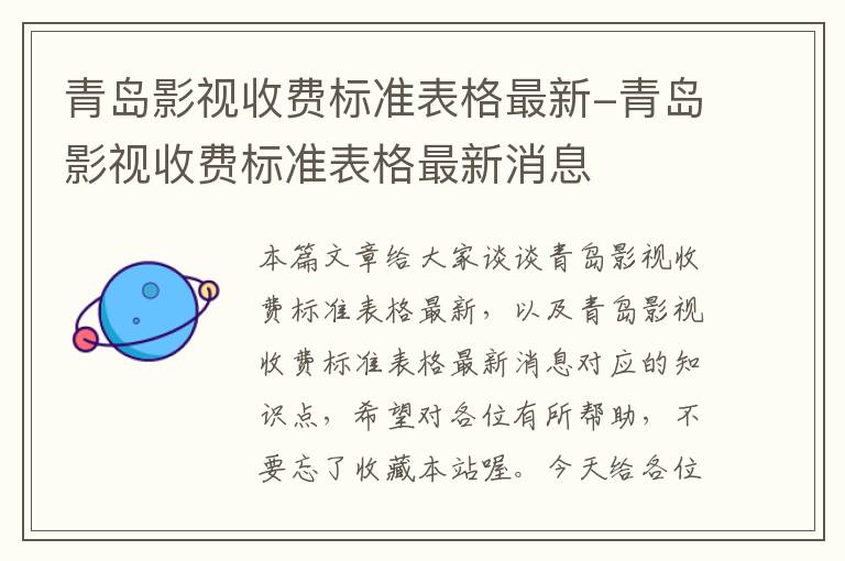 青岛影视收费标准表格最新-青岛影视收费标准表格最新消息