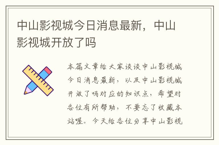 中山影视城今日消息最新，中山影视城开放了吗