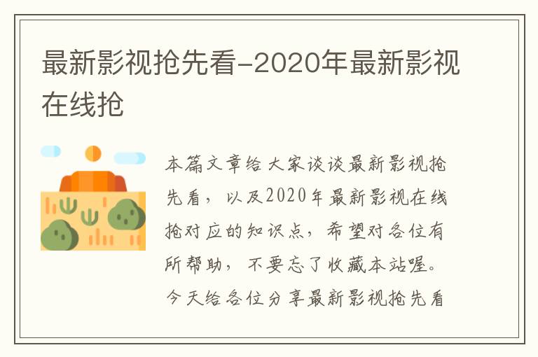 最新影视抢先看-2020年最新影视在线抢