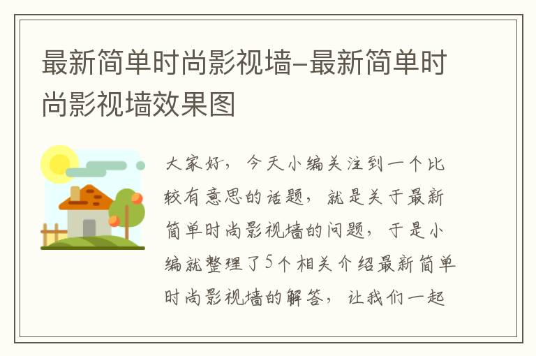 最新简单时尚影视墙-最新简单时尚影视墙效果图