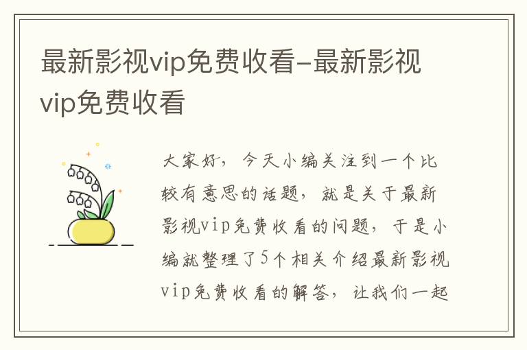 最新影视vip免费收看-最新影视vip免费收看