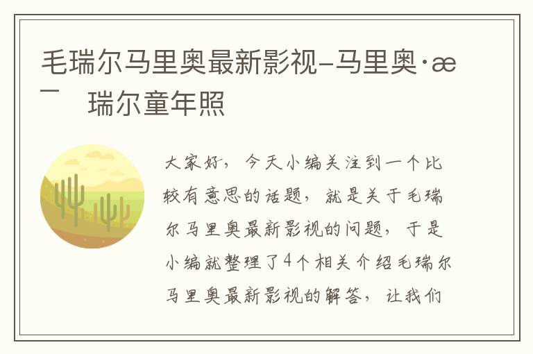 毛瑞尔马里奥最新影视-马里奥·毛瑞尔童年照