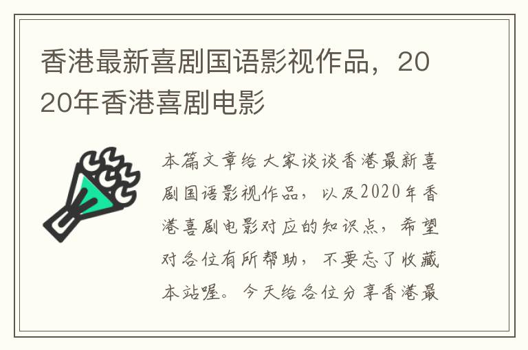 香港最新喜剧国语影视作品，2020年香港喜剧电影