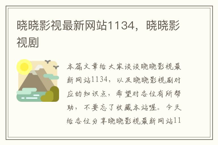 晓晓影视最新网站1134，晓晓影视剧